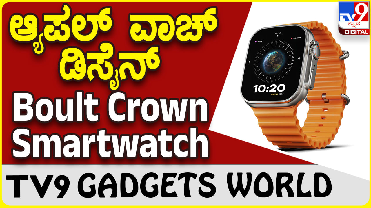 Boult Crown Smartwatch: ಆ್ಯಪಲ್ ವಾಚ್ ಅಲ್ಟ್ರಾ ಡಿಸೈನ್​ನಲ್ಲಿ ಬಂತು ಬೋಲ್ಟ್ ಸ್ಮಾರ್ಟ್​ವಾಚ್