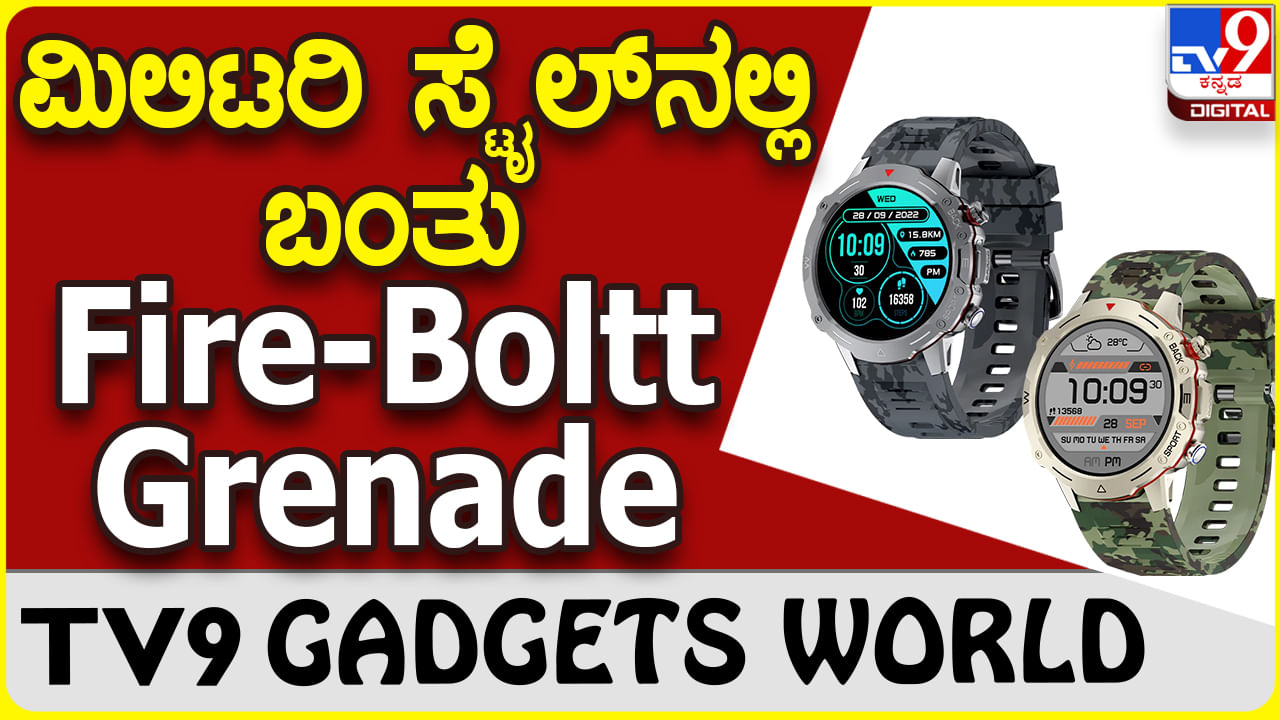 Fire-Boltt Grenade: ಸಖತ್ ಸ್ಟೈಲಿಶ್ ವಿನ್ಯಾಸದಲ್ಲಿ ಫೈರ್ ಬೋಲ್ಟ್ ಸ್ಮಾರ್ಟ್​ವಾಚ್