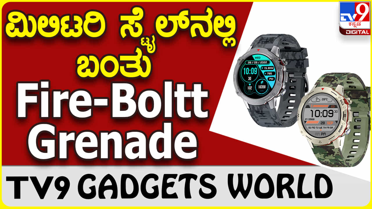 Fire-Boltt Grenade: ಸಖತ್ ಸ್ಟೈಲಿಶ್ ವಿನ್ಯಾಸದಲ್ಲಿ ಫೈರ್ ಬೋಲ್ಟ್ ಸ್ಮಾರ್ಟ್ವಾಚ್ Fire-Boltt Grenade: ಸಖತ್ ಸ್ಟೈಲಿಶ್ ವಿನ್ಯಾಸದಲ್ಲಿ ಫೈರ್ ಬೋಲ್ಟ್ ಸ್ಮಾರ್ಟ್ವಾಚ್