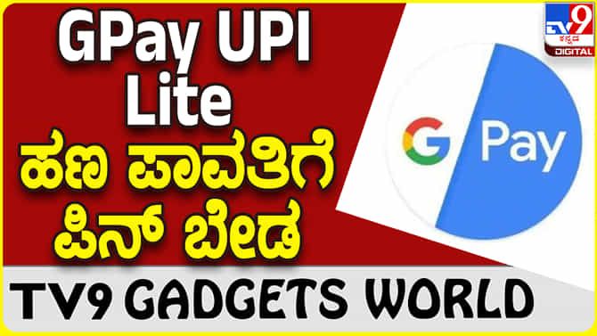 Google Pay UPI: ಗೂಗಲ್ ಪೇ ಯುಪಿಐ ಲೈಟ್​ನಲ್ಲಿ ಪಿನ್ ಇಲ್ಲದೇ ಹಣ ಪಾವತಿಸಿ