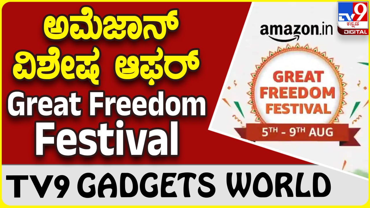 Great Freedom Festival: ಮತ್ತೆ ಬಂದಿದೆ ಅಮೆಜಾನ್ ವಿಶೇಷ ಆಫರ್ ಮತ್ತು ಡಿಸ್ಕೌಂಟ್ ಸೇಲ್!!