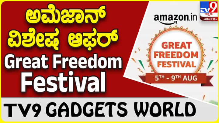 Great Freedom Festival: ಮತ್ತೆ ಬಂದಿದೆ ಅಮೆಜಾನ್ ವಿಶೇಷ ಆಫರ್ ಮತ್ತು ಡಿಸ್ಕೌಂಟ್ ಸೇಲ್!! Great Freedom Festival: ಮತ್ತೆ ಬಂದಿದೆ ಅಮೆಜಾನ್ ವಿಶೇಷ ಆಫರ್ ಮತ್ತು ಡಿಸ್ಕೌಂಟ್ ಸೇಲ್!!