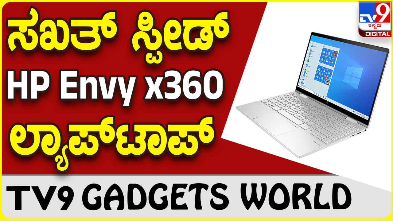 HP Envy x360: ಹೊಸ ಪ್ರೊಸೆಸರ್, ಲೇಟೆಸ್ಟ್ ಸರಣಿಯಲ್ಲಿ ಬಂತು HP Envy ಲ್ಯಾಪ್​ಟಾಪ್