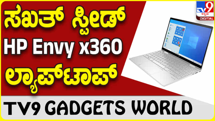 HP Envy x360: ಹೊಸ ಪ್ರೊಸೆಸರ್, ಲೇಟೆಸ್ಟ್ ಸರಣಿಯಲ್ಲಿ ಬಂತು HP Envy ಲ್ಯಾಪ್ಟಾಪ್ HP Envy x360: ಹೊಸ ಪ್ರೊಸೆಸರ್, ಲೇಟೆಸ್ಟ್ ಸರಣಿಯಲ್ಲಿ ಬಂತು HP Envy ಲ್ಯಾಪ್ಟಾಪ್