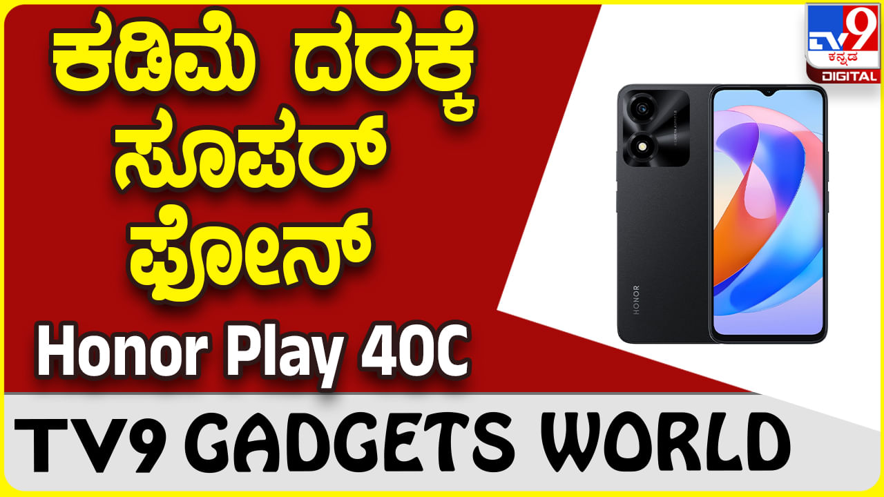 Honor Play 40C: ಹಾನರ್ ಕಂಪನಿ ಬಿಡುಗಡೆ ಮಾಡಿದೆ ಬಜೆಟ್ ದರದ ಸೂಪರ್ ಸ್ಮಾರ್ಟ್​ಫೋನ್