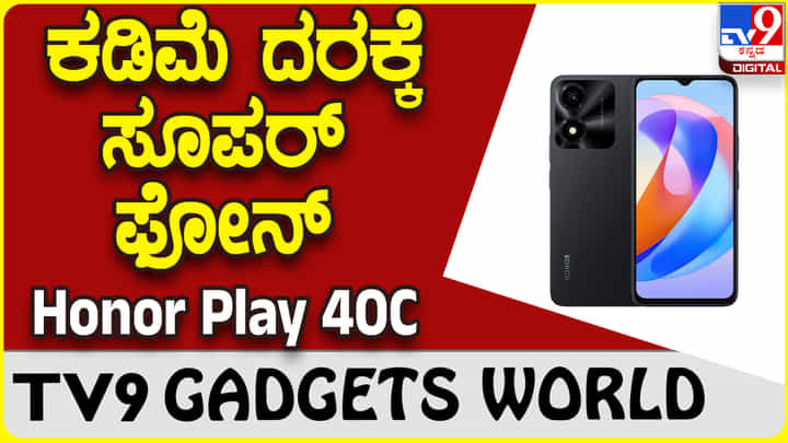 Honor Play 40C: ಹಾನರ್ ಕಂಪನಿ ಬಿಡುಗಡೆ ಮಾಡಿದೆ ಬಜೆಟ್ ದರದ ಸೂಪರ್ ಸ್ಮಾರ್ಟ್ಫೋನ್ Honor Play 40C: ಹಾನರ್ ಕಂಪನಿ ಬಿಡುಗಡೆ ಮಾಡಿದೆ ಬಜೆಟ್ ದರದ ಸೂಪರ್ ಸ್ಮಾರ್ಟ್ಫೋನ್