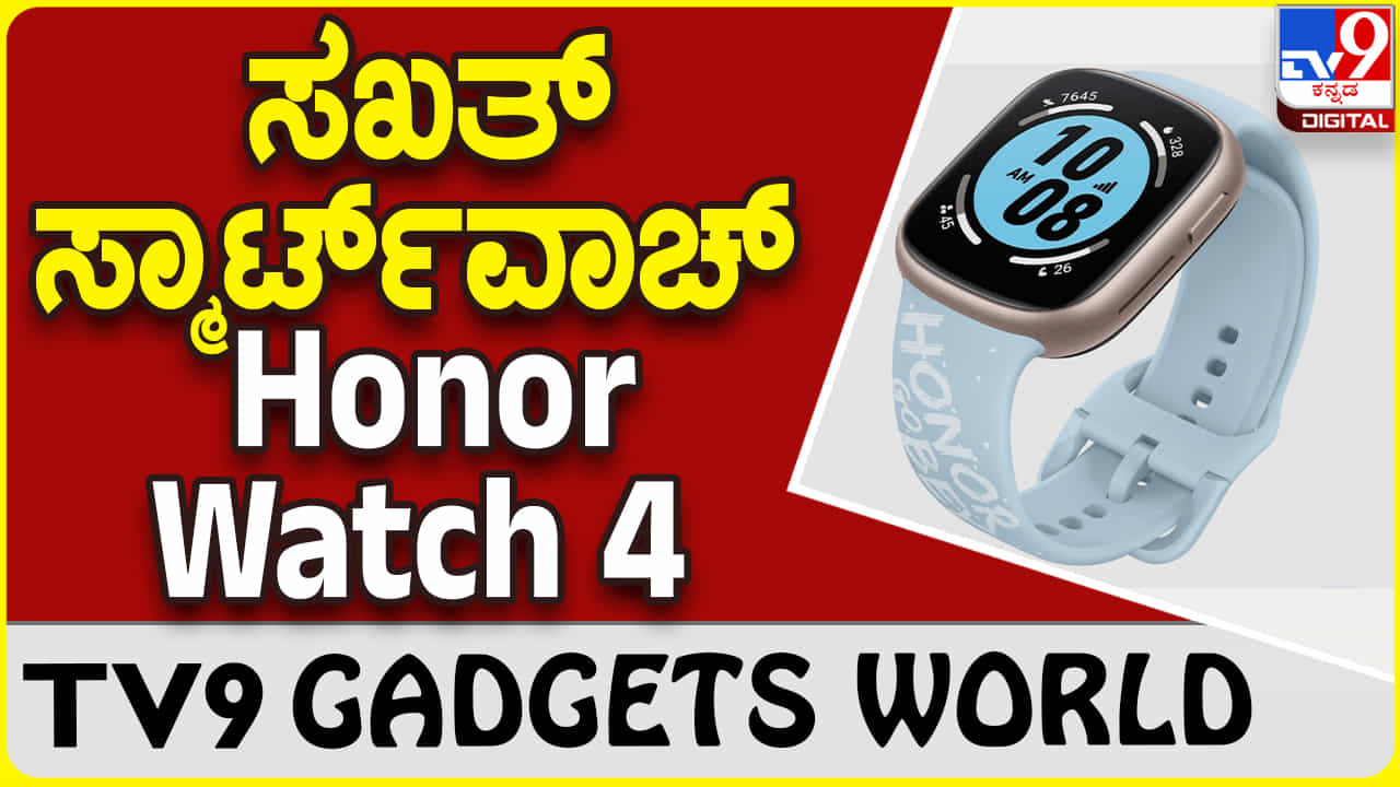 Honor Watch 4: ಗ್ಯಾಜೆಟ್ ಮಾರುಕಟ್ಟೆಗೆ ಹೊಸದಾಗಿ ಬಂತು ಹಾನರ್ ಸ್ಮಾರ್ಟ್ವಾಚ್ Honor Watch 4: ಗ್ಯಾಜೆಟ್ ಮಾರುಕಟ್ಟೆಗೆ ಹೊಸದಾಗಿ ಬಂತು ಹಾನರ್ ಸ್ಮಾರ್ಟ್ವಾಚ್