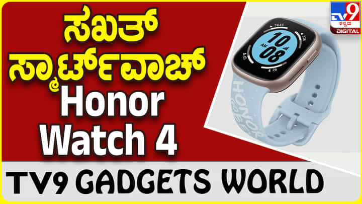 Honor Watch 4: ಗ್ಯಾಜೆಟ್ ಮಾರುಕಟ್ಟೆಗೆ ಹೊಸದಾಗಿ ಬಂತು ಹಾನರ್ ಸ್ಮಾರ್ಟ್ವಾಚ್ Honor Watch 4: ಗ್ಯಾಜೆಟ್ ಮಾರುಕಟ್ಟೆಗೆ ಹೊಸದಾಗಿ ಬಂತು ಹಾನರ್ ಸ್ಮಾರ್ಟ್ವಾಚ್