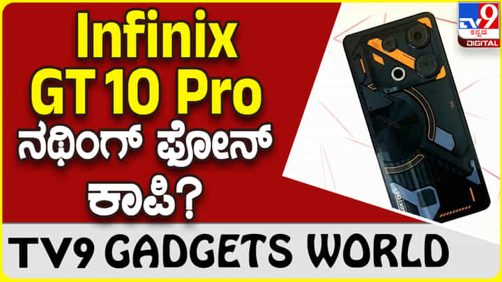 Infinix GT 10 Pro: ನಥಿಂಗ್ ಫೋನ್ ವಿನ್ಯಾಸ ಕಾಪಿ ಮಾಡಿತೇ ಇನ್ಫಿನಿಕ್ಸ್ ಫೋನ್? Infinix GT 10 Pro: ನಥಿಂಗ್ ಫೋನ್ ವಿನ್ಯಾಸ ಕಾಪಿ ಮಾಡಿತೇ ಇನ್ಫಿನಿಕ್ಸ್ ಫೋನ್?