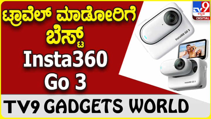Insta360 Go 3: ಪ್ರವಾಸದ ಸುಂದರ ಕ್ಷಣಗಳ ಸೆರೆಹಿಡಿಯಲು ಇನ್ಸ್ಟಾ360 ಕ್ಯಾಮೆರಾ Insta360 Go 3: ಪ್ರವಾಸದ ಸುಂದರ ಕ್ಷಣಗಳ ಸೆರೆಹಿಡಿಯಲು ಇನ್ಸ್ಟಾ360 ಕ್ಯಾಮೆರಾ