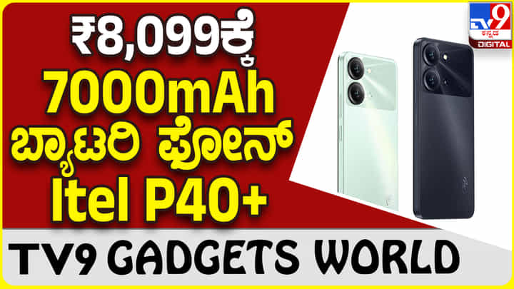 Itel P40+: ಬಜೆಟ್ ದರಕ್ಕೆ ಭರ್ಜರಿ ಬ್ಯಾಟರಿ ಜತೆಗೆ ಐಟೆಲ್ ಫೋನ್ Itel P40+: ಬಜೆಟ್ ದರಕ್ಕೆ ಭರ್ಜರಿ ಬ್ಯಾಟರಿ ಜತೆಗೆ ಐಟೆಲ್ ಫೋನ್