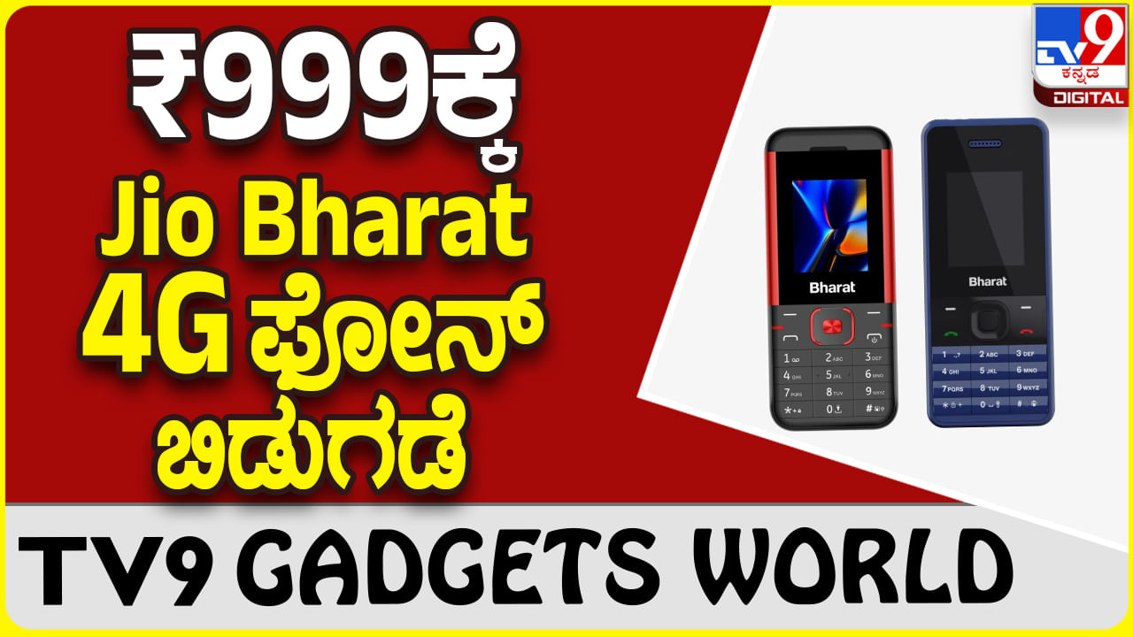 Jio Bharat 4G: ಅತಿ ಕಡಿಮೆ ಬೆಲೆಗೆ ಜಿಯೋ ಭಾರತ್ 4ಜಿ ಫೋನ್ ಪರಿಚಯಿಸಿದ ರಿಲಯನ್ಸ್