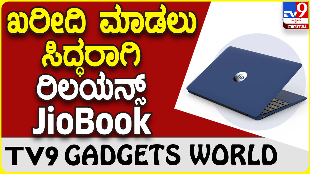 JioBook 2023: ಬರುತ್ತಿದೆ ನೋಡಿ ರಿಲಯನ್ಸ್ ಜಿಯೋ ಲೇಟೆಸ್ಟ್ ಜಿಯೋಬುಕ್