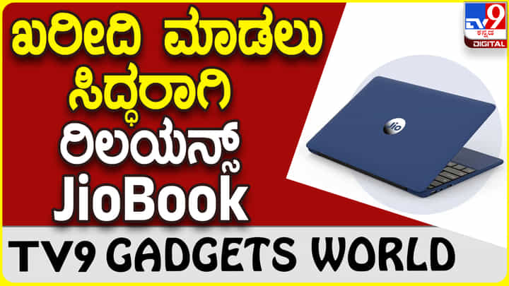JioBook 2023: ಬರುತ್ತಿದೆ ನೋಡಿ ರಿಲಯನ್ಸ್ ಜಿಯೋ ಲೇಟೆಸ್ಟ್ ಜಿಯೋಬುಕ್ JioBook 2023: ಬರುತ್ತಿದೆ ನೋಡಿ ರಿಲಯನ್ಸ್ ಜಿಯೋ ಲೇಟೆಸ್ಟ್ ಜಿಯೋಬುಕ್