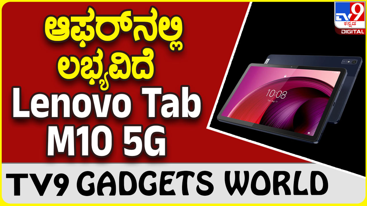 Lenovo Tab M10 5G: ಲೆನೋವೊ ಕಂಪನಿ ಪರಿಚಯಿಸಿದೆ ಹೊಸ ಟ್ಯಾಬ್, ಬೆಲೆ ಎಷ್ಟು ನೋಡಿ..