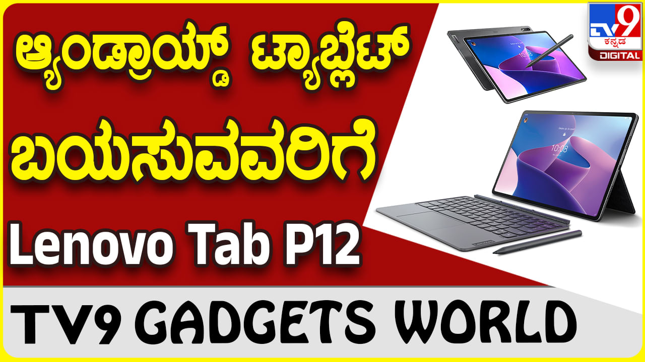 Lenovo Tab P12: ಲೆನೋವೊ ಪರಿಚಯಿಸಿದೆ ಲೇಟೆಸ್ಟ್ ಆ್ಯಂಡ್ರಾಯ್ಡ್ ಸ್ಟೈಲಿಶ್ ಟ್ಯಾಬ್