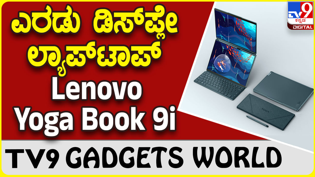 Lenovo Yoga Book 9i: ಈ ಲ್ಯಾಪ್​ಟಾಪ್​ನಲ್ಲಿದೆ ಎರಡು ಡಿಸ್​ಪ್ಲೇ, ಸೂಪರ್ ಸ್ಟೈಲಿಶ್