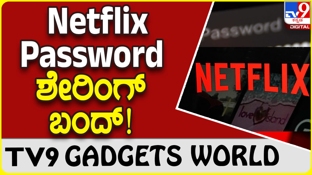 Netflix Password: ಇನ್ನು ನೆಟ್​ಫ್ಲಿಕ್ಸ್ ಪಾಸ್​ವರ್ಡ್ ಶೇರ್ ಮಾಡಲು ಸಾಧ್ಯವಿಲ್ಲ!