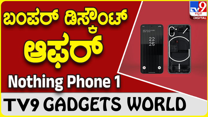 Nothing Phone 1: ನಥಿಂಗ್ 1 ಸ್ಮಾರ್ಟ್ಫೋನ್ ಖರೀದಿಗೆ ವಿಶೇಷ ಡಿಸ್ಕೌಂಟ್ Nothing Phone 1: ನಥಿಂಗ್ 1 ಸ್ಮಾರ್ಟ್ಫೋನ್ ಖರೀದಿಗೆ ವಿಶೇಷ ಡಿಸ್ಕೌಂಟ್