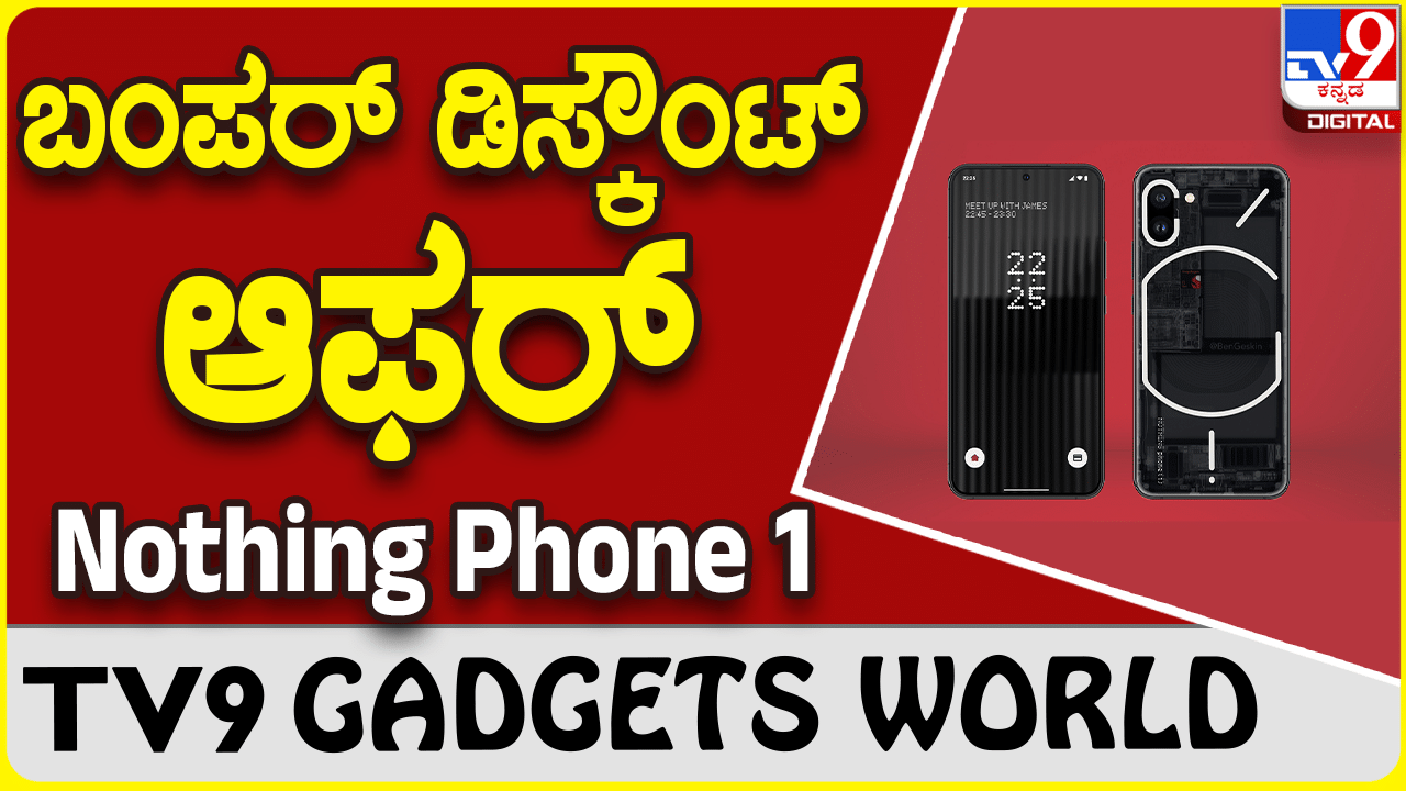 Nothing Phone 1: ನಥಿಂಗ್ 1 ಸ್ಮಾರ್ಟ್​ಫೋನ್ ಖರೀದಿಗೆ ವಿಶೇಷ ಡಿಸ್ಕೌಂಟ್