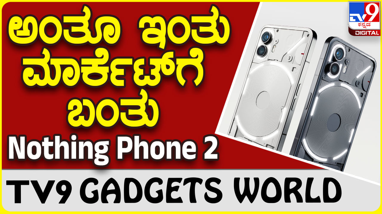 Nothing Phone 2: ಬಹುನಿರೀಕ್ಷಿತ ಸೂಪರ್ ಸ್ಮಾರ್ಟ್​ಫೋನ್ ನಥಿಂಗ್ ಫೋನ್ 2 ಭಾರತದಲ್ಲಿ ಬಿಡುಗಡೆ