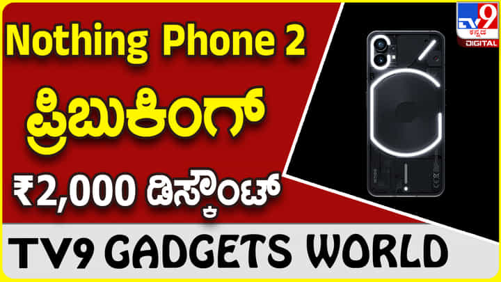 Nothing Phone 2: ಬಿಡುಗಡೆಗೂ ಮುನ್ನ ಬುಕಿಂಗ್ ಮಾಡಿದರೆ ₹2,000 ಸ್ಪೆಶಲ್ ಡಿಸ್ಕೌಂಟ್ Nothing Phone 2: ಬಿಡುಗಡೆಗೂ ಮುನ್ನ ಬುಕಿಂಗ್ ಮಾಡಿದರೆ ₹2,000 ಸ್ಪೆಶಲ್ ಡಿಸ್ಕೌಂಟ್