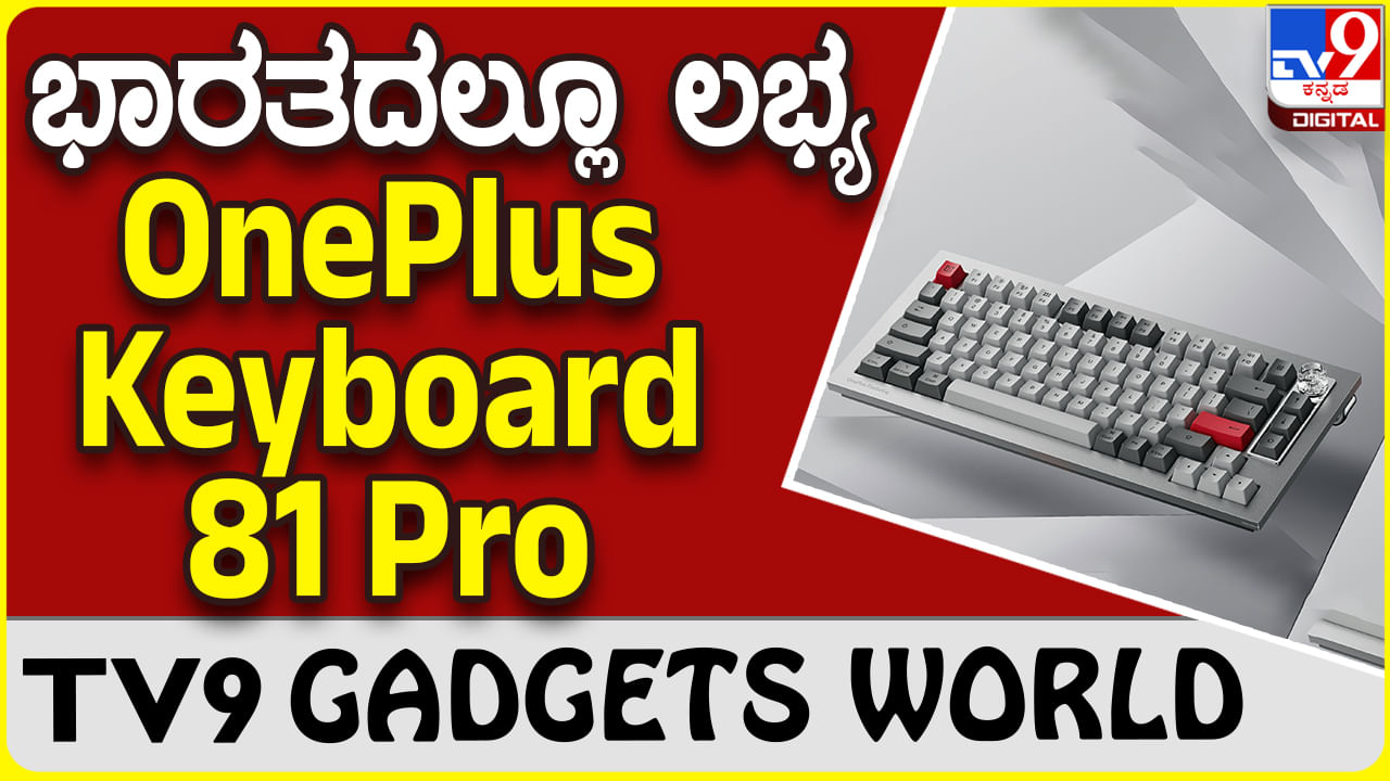 OnePlus Keyboard 81 Pro: ಒನ್​ಪ್ಲಸ್ ಸ್ಟೈಲಿಶ್ ಕೀಬೋರ್ಡ್ ಈಗ ಭಾರತದಲ್ಲೂ ಲಭ್ಯ, ಬೆಲೆ ಎಷ್ಟು ಗೊತ್ತಾ?