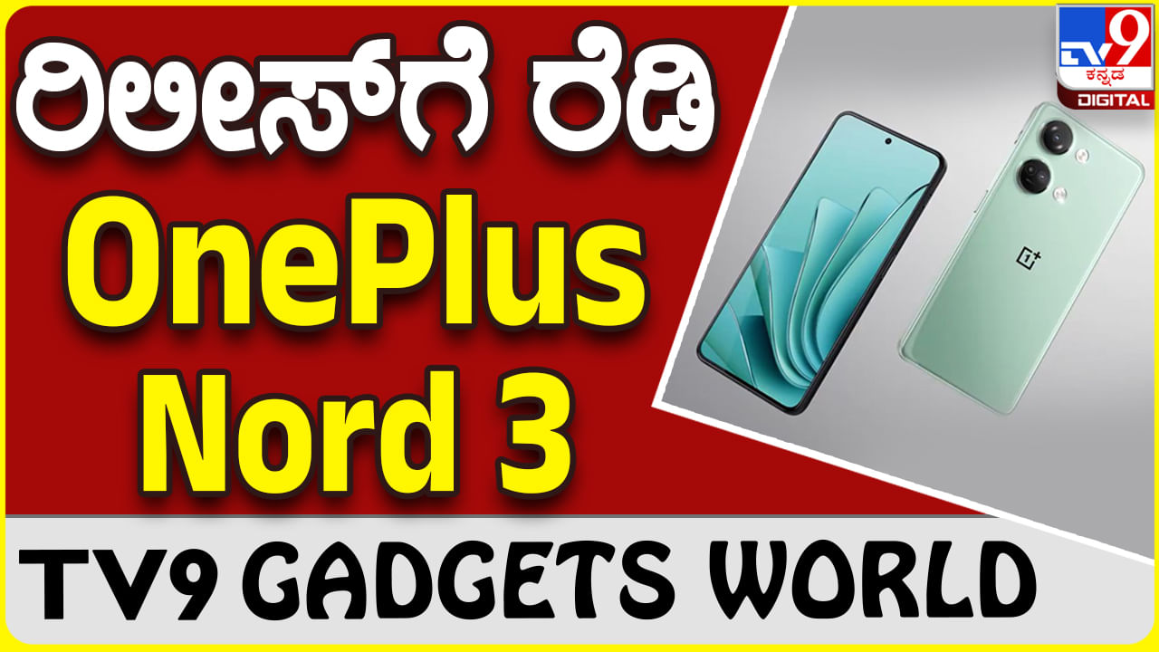 OnePlus Nord 3: ಮತ್ತೊಂದು ಸ್ಟೈಲಿಶ್ ಫೋನ್ ತರುತ್ತಿದೆ ಒನ್​ಪ್ಲಸ್ ನಾರ್ಡ್