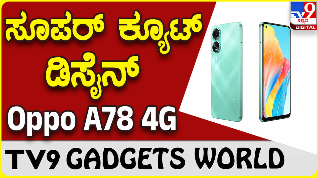 Oppo A78 4G: ಒಪ್ಪೊ ಹೊಸ ಫೋನ್ ಸಿಂಪಲ್ ಸ್ಟೈಲ್ನಲ್ಲಿ ಹೇಗಿದೆ ನೋಡಿ.. Oppo A78 4G: ಒಪ್ಪೊ ಹೊಸ ಫೋನ್ ಸಿಂಪಲ್ ಸ್ಟೈಲ್ನಲ್ಲಿ ಹೇಗಿದೆ ನೋಡಿ..
