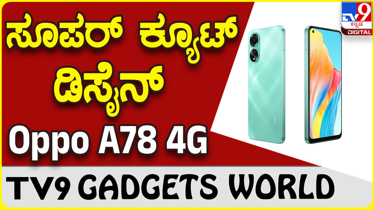 Oppo A78 4G: ಒಪ್ಪೊ ಹೊಸ ಫೋನ್ ಸಿಂಪಲ್ ಸ್ಟೈಲ್​ನಲ್ಲಿ ಹೇಗಿದೆ ನೋಡಿ..