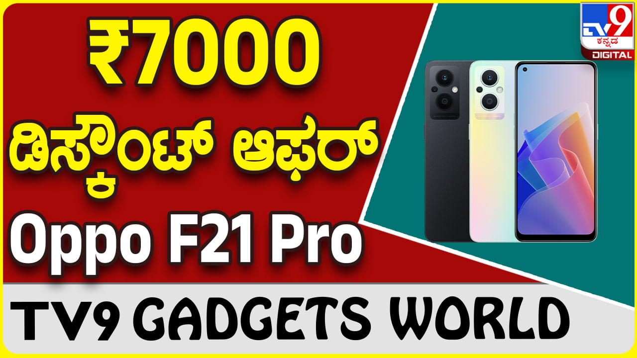 Oppo F21 Pro: ಫ್ಲಿಪ್​ಕಾರ್ಟ್​ನಲ್ಲಿ ಮೆಗಾ ಡಿಸ್ಕೌಂಟ್ ಆಫರ್ ಒಪ್ಪೊ F21 Pro ಫೋನ್