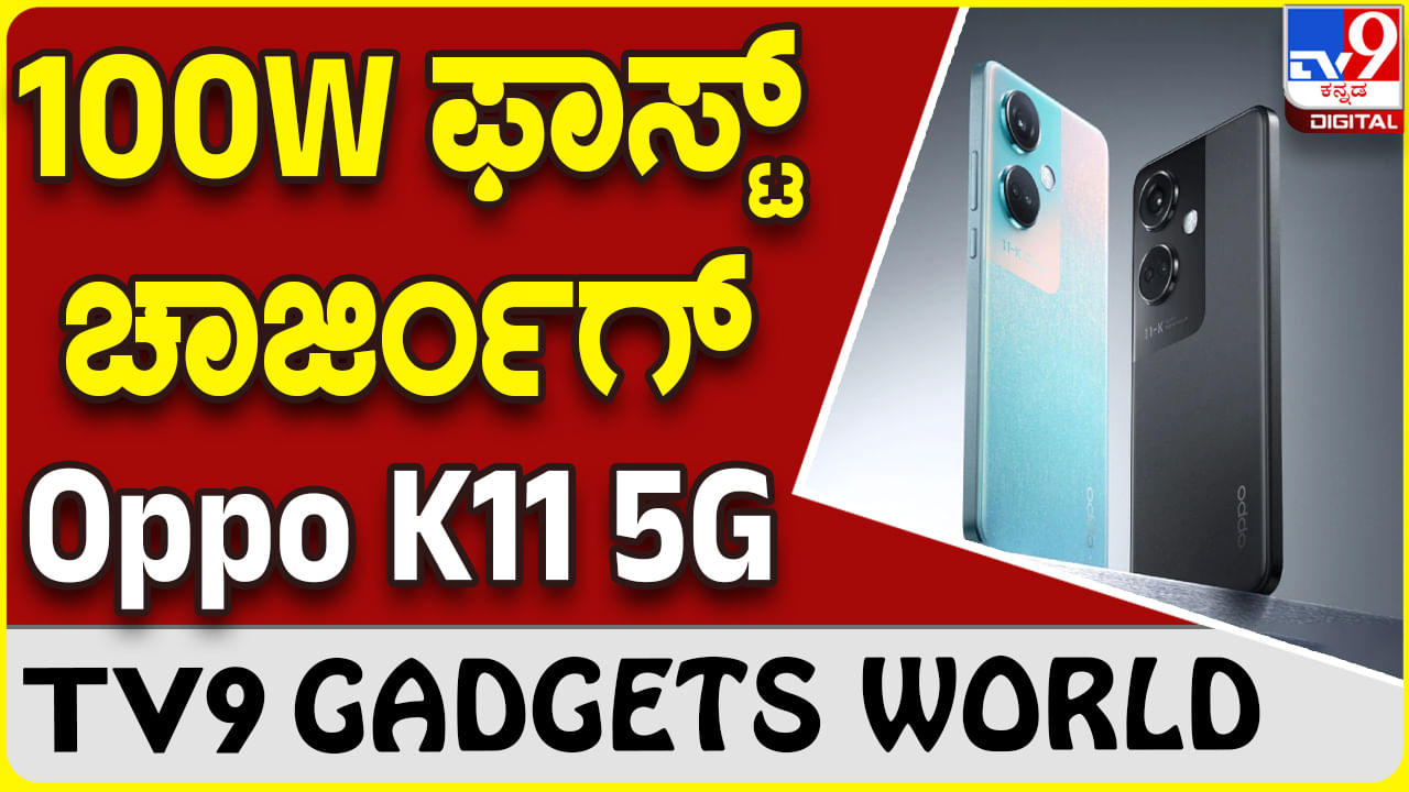 Oppo K11 5G: ಸೋನಿ ಕ್ಯಾಮೆರಾ ಲೆನ್ಸ್ ಮತ್ತು ಸೂಪರ್ ಸ್ಪೀಡ್ ಚಾರ್ಜಿಂಗ್ ಒಪ್ಪೊ ಫೋನ್