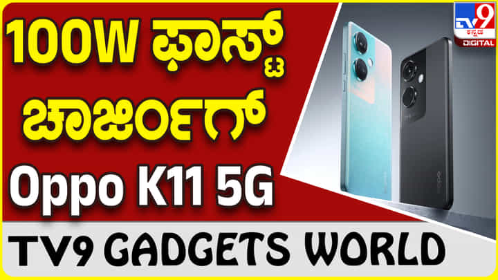 Oppo K11 5G: ಸೋನಿ ಕ್ಯಾಮೆರಾ ಲೆನ್ಸ್ ಮತ್ತು ಸೂಪರ್ ಸ್ಪೀಡ್ ಚಾರ್ಜಿಂಗ್ ಒಪ್ಪೊ ಫೋನ್ Oppo K11 5G: ಸೋನಿ ಕ್ಯಾಮೆರಾ ಲೆನ್ಸ್ ಮತ್ತು ಸೂಪರ್ ಸ್ಪೀಡ್ ಚಾರ್ಜಿಂಗ್ ಒಪ್ಪೊ ಫೋನ್