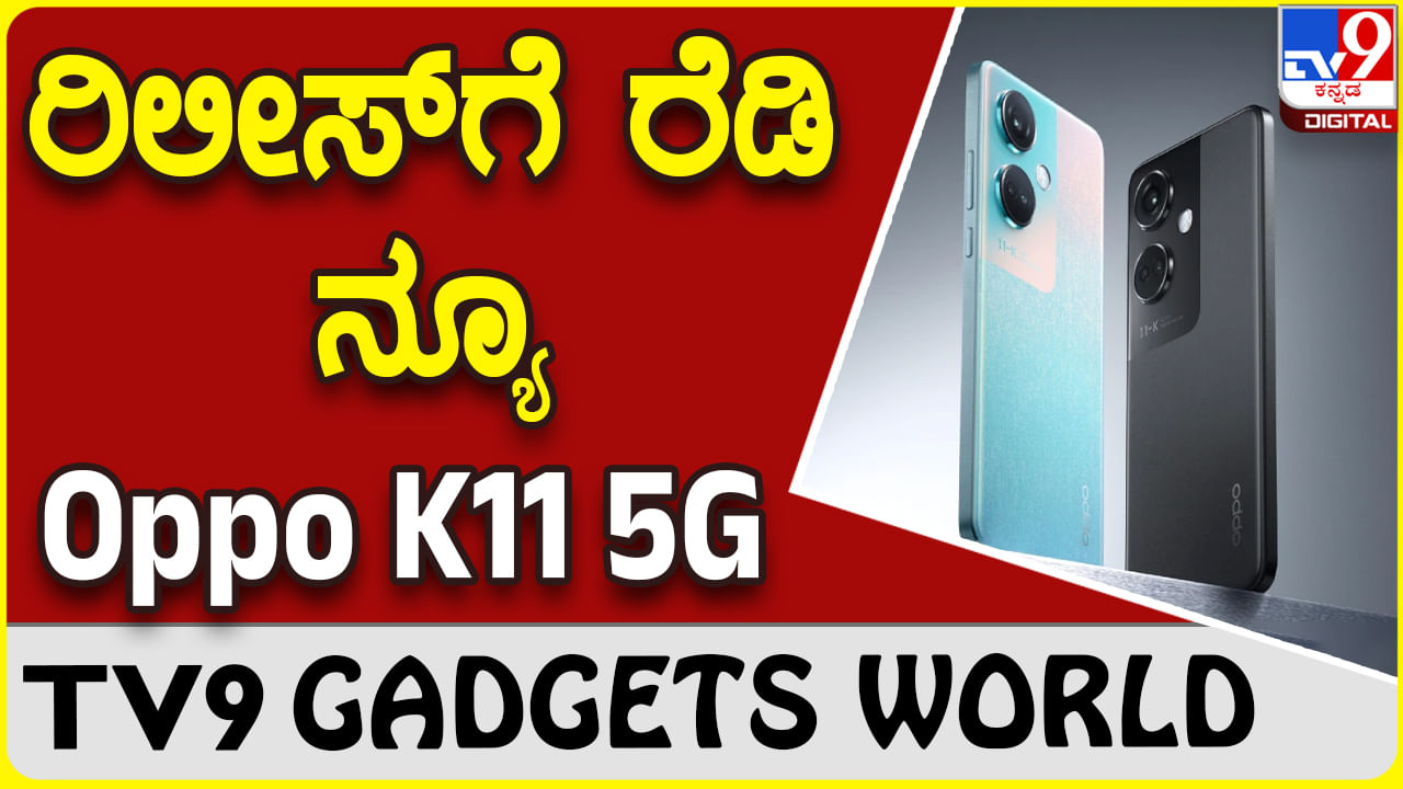 Oppo K11 5G: ಗ್ಯಾಜೆಟ್ ಮಾರುಕಟ್ಟೆಗೆ ಕಮಾಲ್ ಮಾಡಲು ಬರುತ್ತಿದೆ ಒಪ್ಪೊ ಫೋನ್