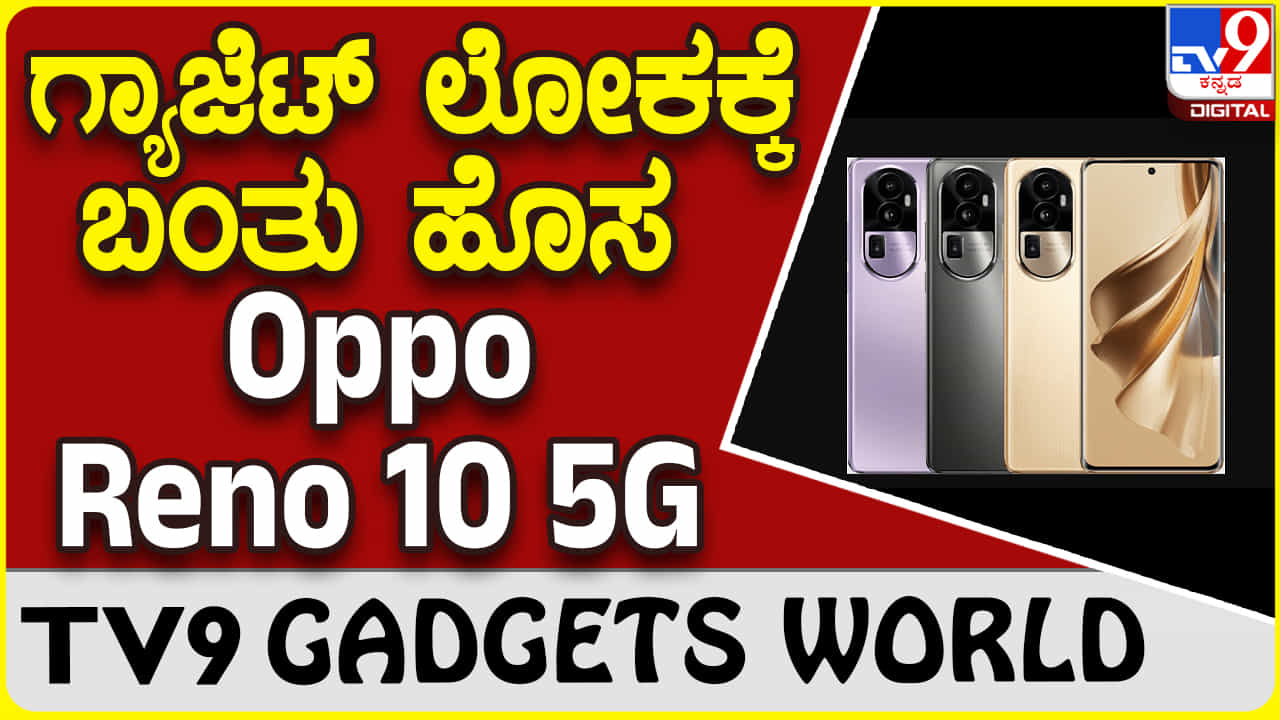 Oppo Reno 10 5G: ಮಾರುಕಟ್ಟೆಗೆ ಬಂತು ಹೊಸ ಒಪ್ಪೊ ರೆನೋ ಸರಣಿ ಫೋನ್ Oppo Reno 10 5G: ಮಾರುಕಟ್ಟೆಗೆ ಬಂತು ಹೊಸ ಒಪ್ಪೊ ರೆನೋ ಸರಣಿ ಫೋನ್