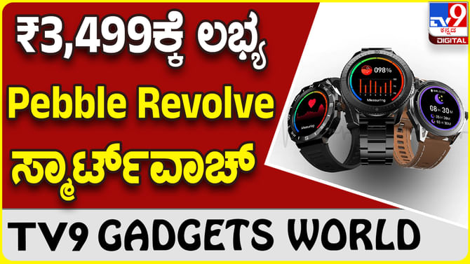 Pebble Revolve: ಪೆಬಲ್ ಕಂಪನಿ ಪರಿಚಯಿಸಿದೆ ಸೂಪರ್ ಸ್ಟೈಲಿಶ್ ಸ್ಮಾರ್ಟ್​ವಾಚ್