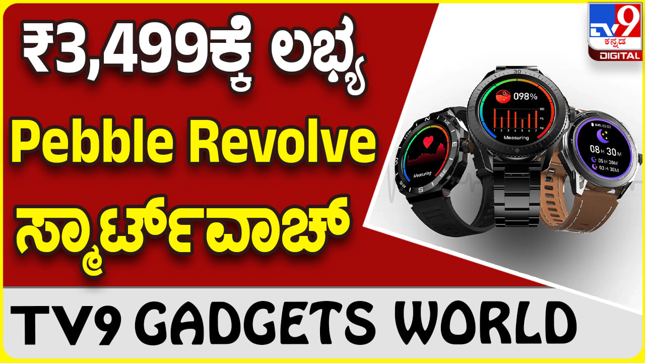 Pebble Revolve: ಪೆಬಲ್ ಕಂಪನಿ ಪರಿಚಯಿಸಿದೆ ಸೂಪರ್ ಸ್ಟೈಲಿಶ್ ಸ್ಮಾರ್ಟ್​ವಾಚ್