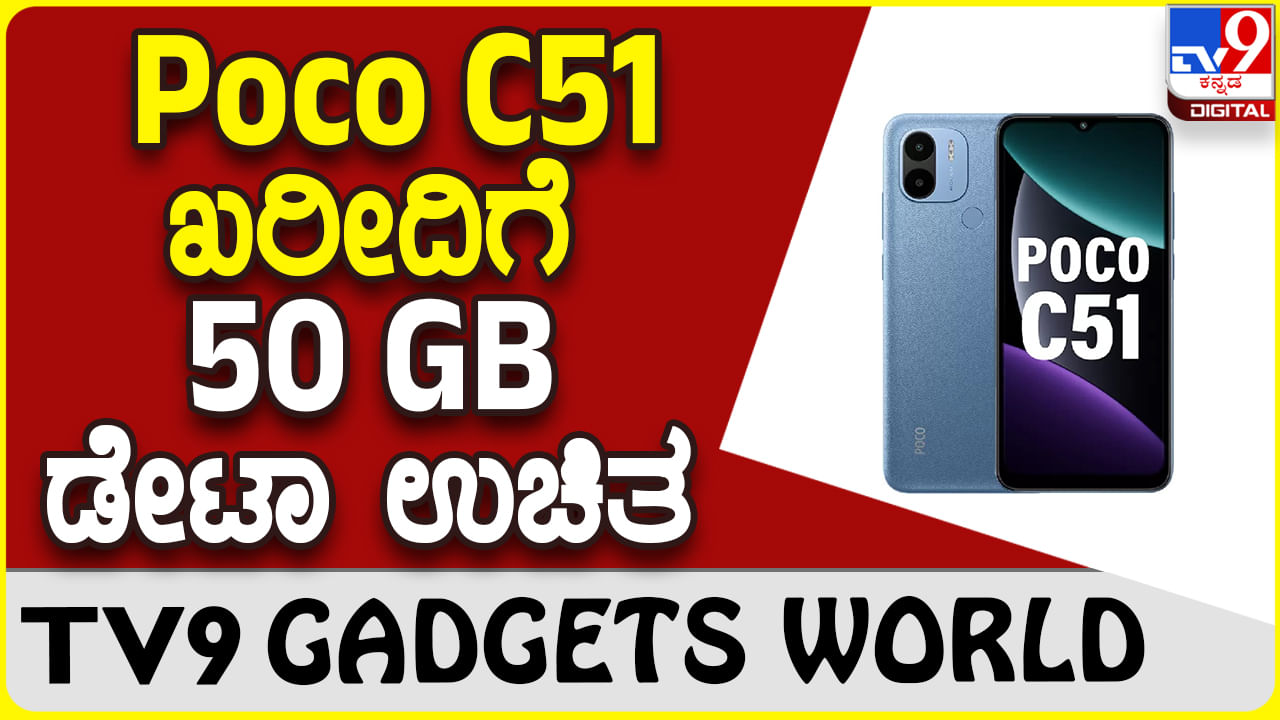 Poco C51: ಏರ್​ಟೆಲ್ ಸಹಯೋಗದಲ್ಲಿ ಬಂತು ಆಕರ್ಷಕ ಪೋಕೊ ಫೋನ್​