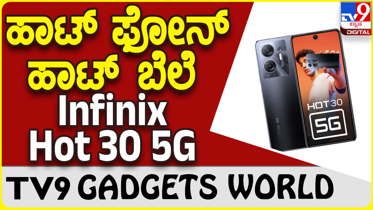 Infinix Hot 30 5G: ಬಜೆಟ್ ದರಕ್ಕೆ ಬೆಸ್ಟ್ ಬ್ಯಾಟರಿ ಮತ್ತು ಕ್ಯಾಮೆರಾ ಇನ್ಫಿನಿಕ್ಸ್ ಫೋನ್