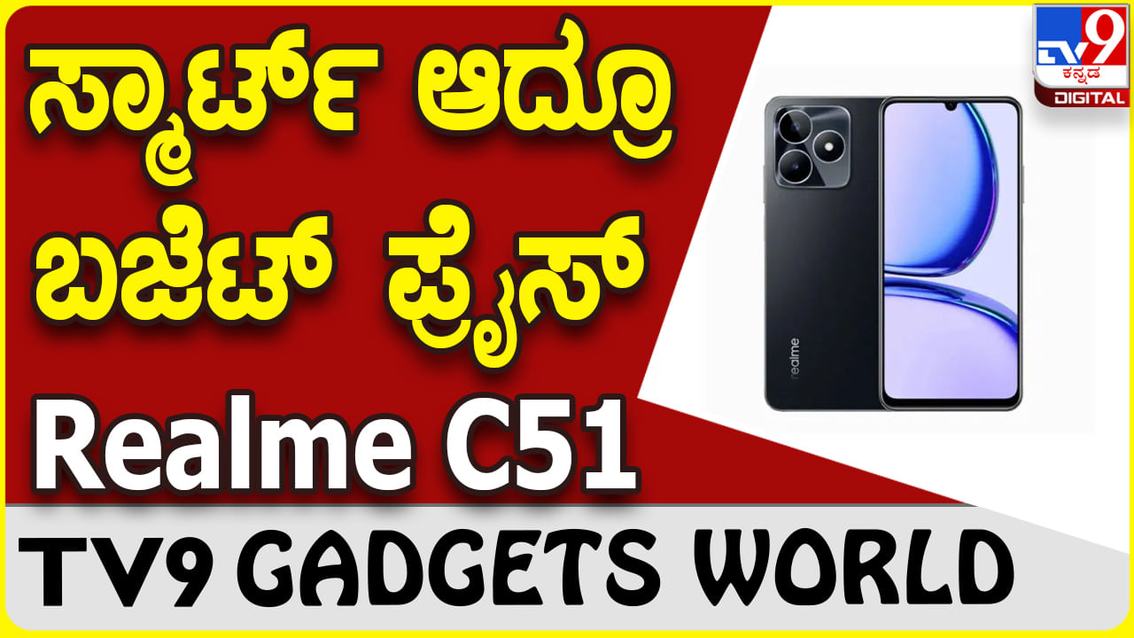 Realme C51: ಸ್ಟೈಲಿಶ್ ಮಾತ್ರವಲ್ಲ, ಬೆಲೆಯೂ ಕಡಿಮೆ.. ಮತ್ತೊಂದು ಲೇಟೆಸ್ಟ್ ರಿಯಲ್​ಮಿ ಫೋನ್