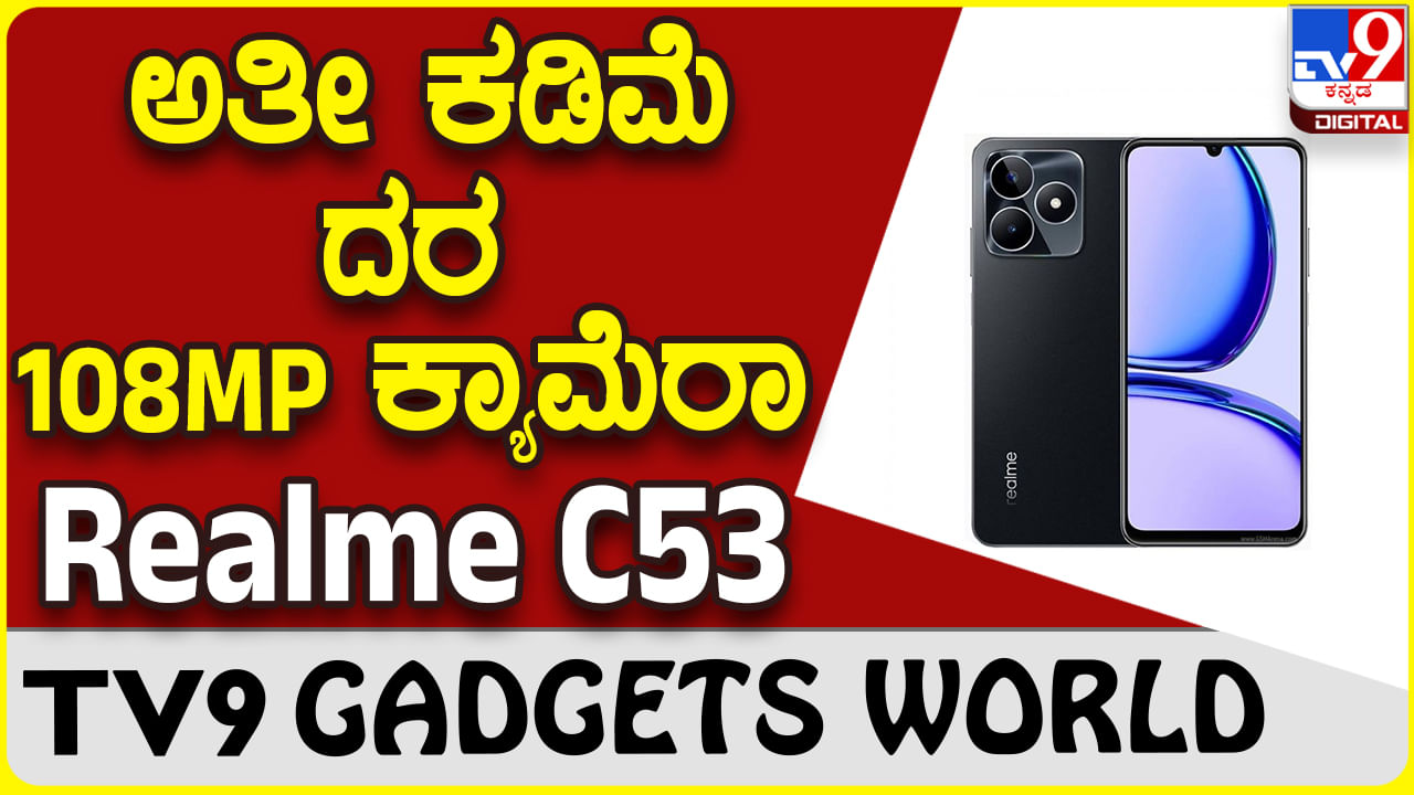 Realme C53: 10 ಸಾವಿರಕ್ಕೂ ಕಡಿಮೆ ದರಕ್ಕೆ 108MP ಕ್ಯಾಮೆರಾ, 5000mAh ಬ್ಯಾಟರಿ