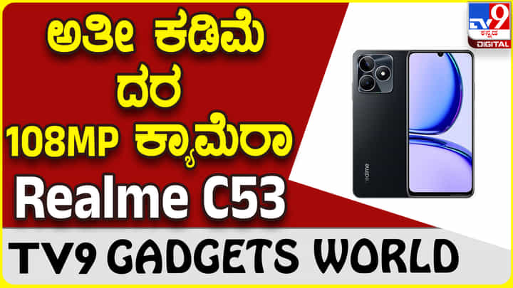 Realme C53: 10 ಸಾವಿರಕ್ಕೂ ಕಡಿಮೆ ದರಕ್ಕೆ 108MP ಕ್ಯಾಮೆರಾ, 5000mAh ಬ್ಯಾಟರಿ Realme C53: 10 ಸಾವಿರಕ್ಕೂ ಕಡಿಮೆ ದರಕ್ಕೆ 108MP ಕ್ಯಾಮೆರಾ, 5000mAh ಬ್ಯಾಟರಿ