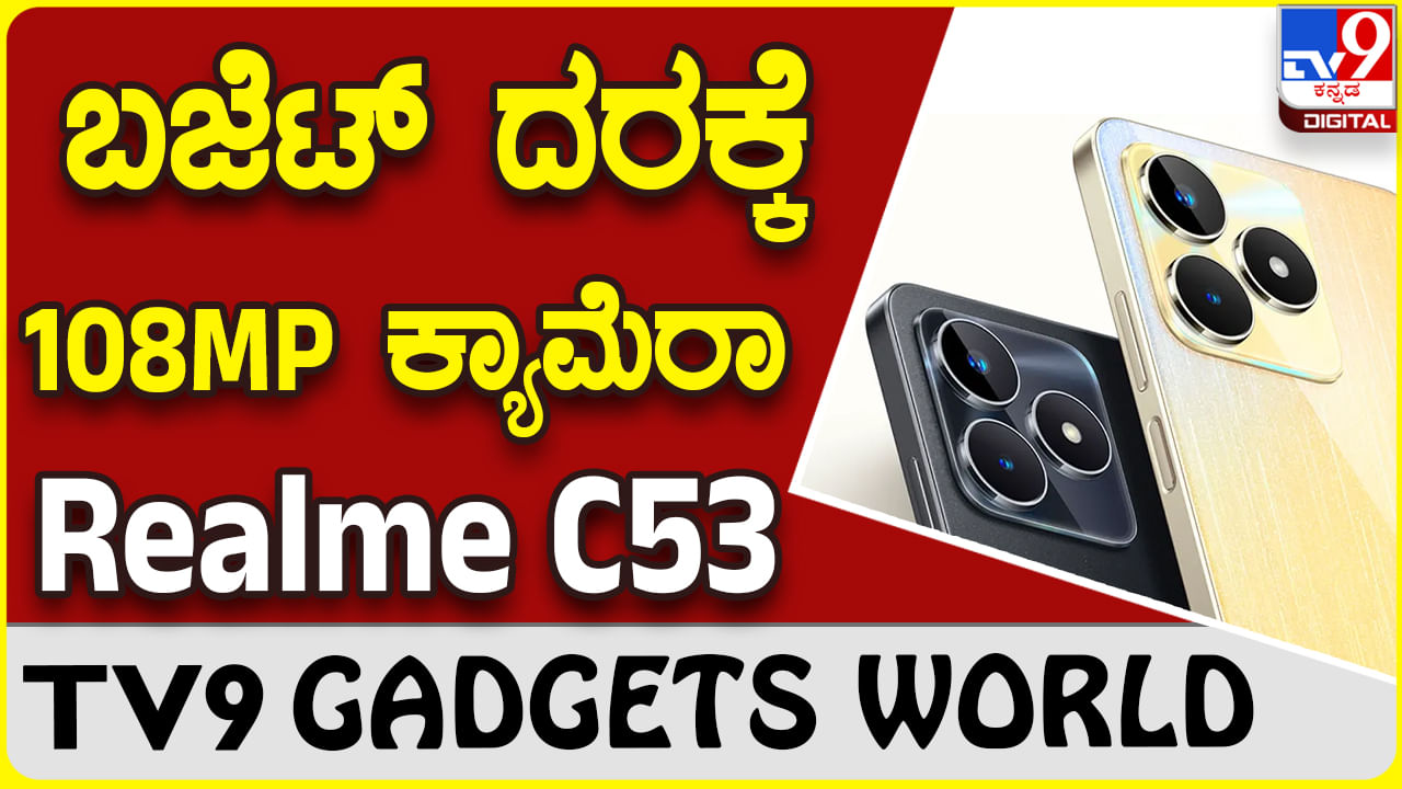 Realme C53: ಬೆಸ್ಟ್ ಪ್ರೈಸ್​ಗೆ ಬೆಸ್ಟ್ ಫೋನ್ ನೀಡುತ್ತಿದೆ ರಿಯಲ್​ಮಿ