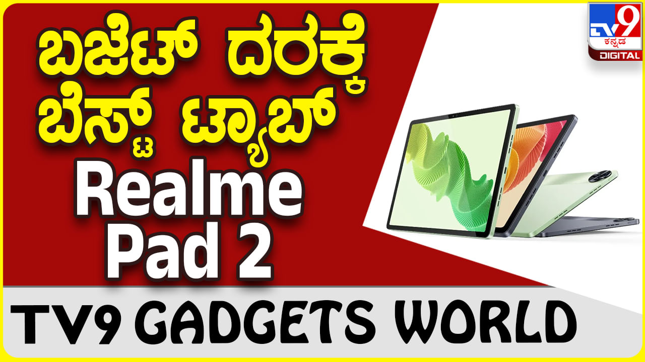 Realme Pad 2: ಆಕರ್ಷಕ ವಿನ್ಯಾಸ, ಸೂಪರ್ ಸ್ಪೀಡ್ ರಿಯಲ್​ಮಿ ಪ್ಯಾಡ್ 2