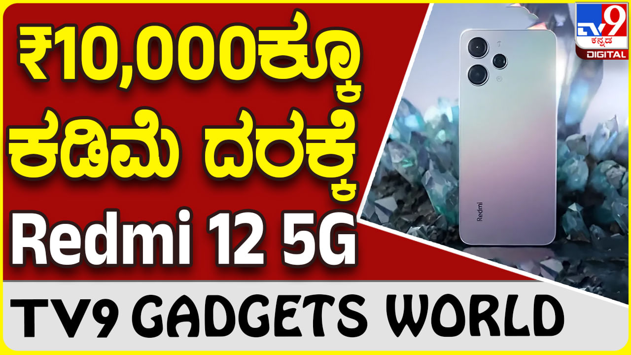 Redmi 12 5G: ಶಓಮಿ ರೆಡ್ಮಿ ಹೊಸ ಫೋನ್ ರಿಲೀಸ್​ಗೆ ರೆಡಿ, ಬಜೆಟ್ ಬೆಲೆಗೆ ಲಭ್ಯ