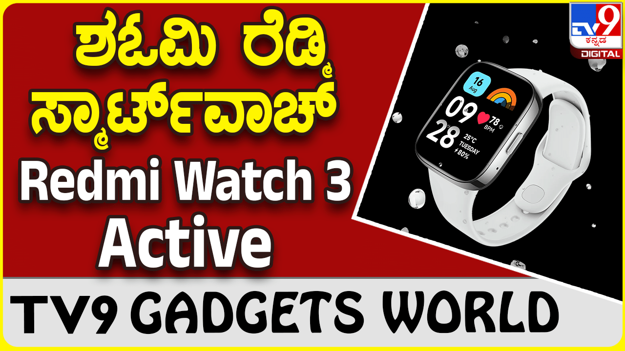 Redmi Watch 3 Active: ಶಓಮಿ ರೆಡ್ಮಿ ಪರಿಚಯಿಸಿದೆ ಲೇಟೆಸ್ಟ್ ಸ್ಮಾರ್ಟ್​ವಾಚ್