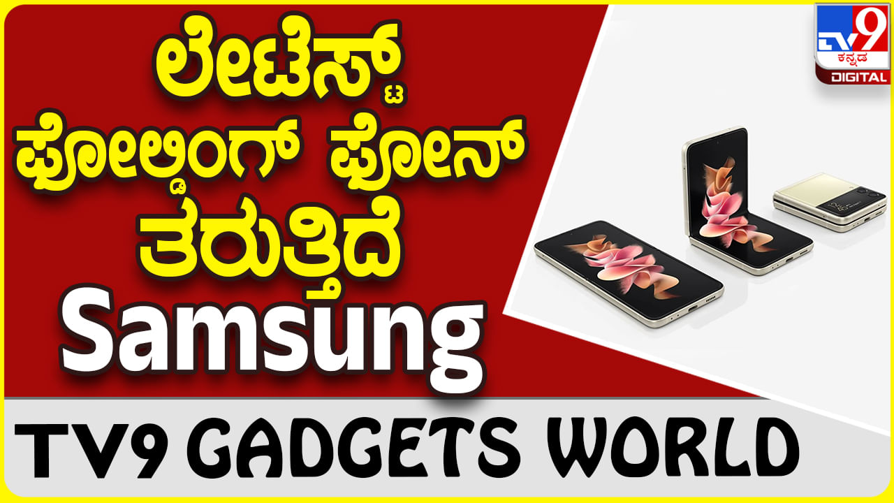 Samsung Galaxy Z Fold 5: ಲೇಟೆಸ್ಟ್ ಫೋಲ್ಡಿಂಗ್ ಸ್ಮಾರ್ಟ್​ಫೋನ್ ಪರಿಚಯಿಸುತ್ತಿದೆ ಸ್ಯಾಮ್​ಸಂಗ್