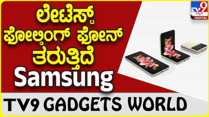 Samsung Galaxy Z Fold 5: ಲೇಟೆಸ್ಟ್ ಫೋಲ್ಡಿಂಗ್ ಸ್ಮಾರ್ಟ್ಫೋನ್ ಪರಿಚಯಿಸುತ್ತಿದೆ ಸ್ಯಾಮ್ಸಂಗ್ Samsung Galaxy Z Fold 5: ಲೇಟೆಸ್ಟ್ ಫೋಲ್ಡಿಂಗ್ ಸ್ಮಾರ್ಟ್ಫೋನ್ ಪರಿಚಯಿಸುತ್ತಿದೆ ಸ್ಯಾಮ್ಸಂಗ್