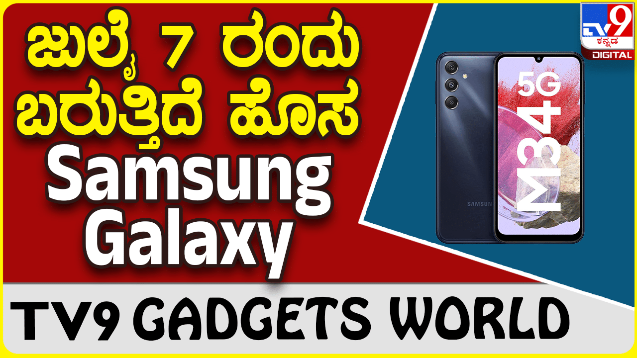 Samsung Galaxy M34 5G: ಗ್ಯಾಜೆಟ್ ಮಾರುಕಟ್ಟೆಗೆ ಎಂಟ್ರಿ ಕೊಡಲು ಸಜ್ಜಾದ Samsung ಸ್ಮಾರ್ಟ್​ಫೋನ್