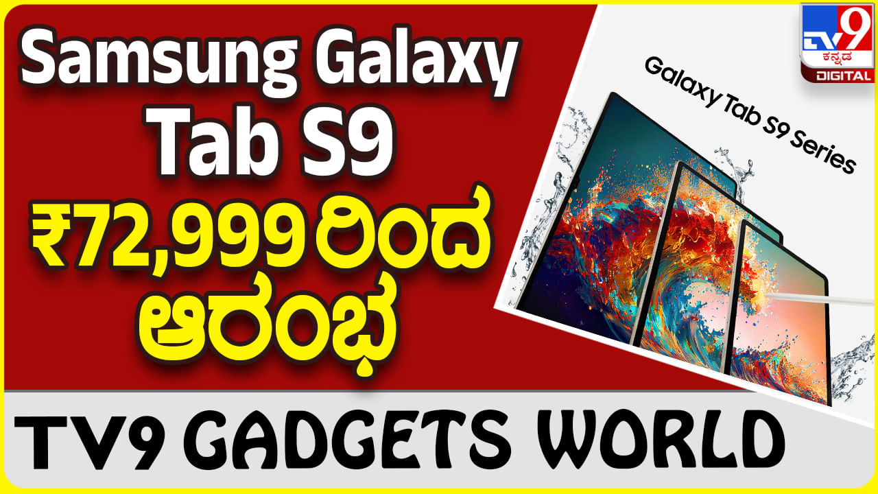Samsung Galaxy Tab S9: ಪ್ರೀಮಿಯಂ ಟ್ಯಾಬ್ ₹1,33,999 ವರೆಗಿನ ಪ್ರೈಸ್ ರೇಂಜ್​​ನಲ್ಲಿದೆ ಸ್ಯಾಮ್​ಸಂಗ್
